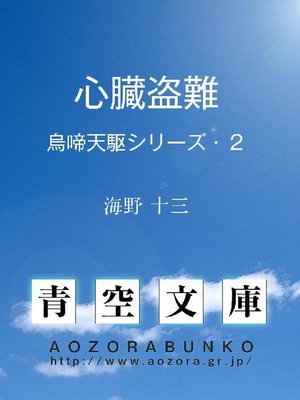 cover image of 心臓盗難 烏啼天駆シリーズ･2